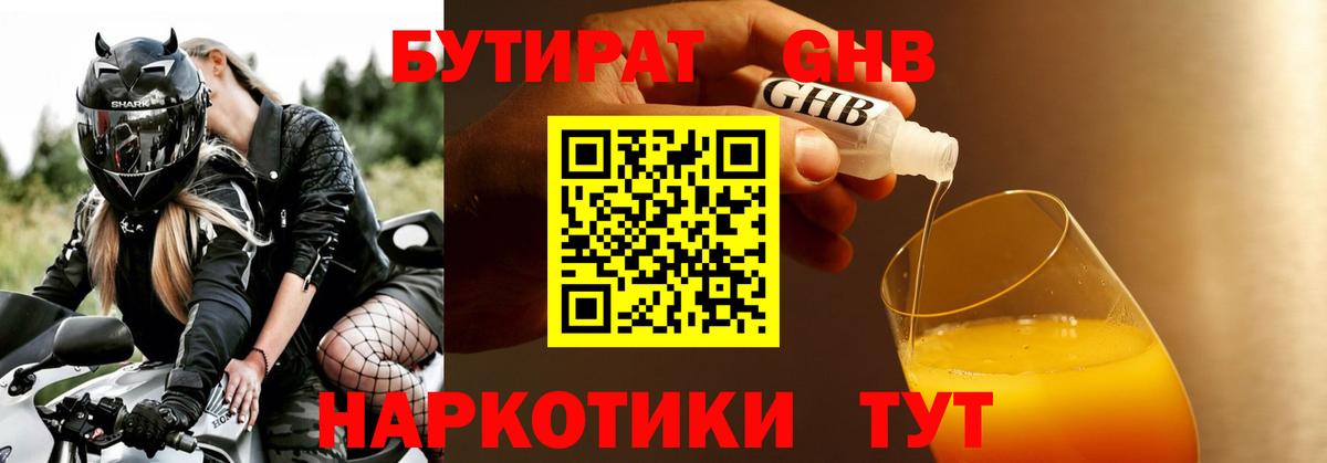Бутират Butirat Павлово